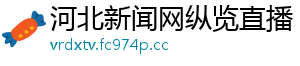 河北新闻网纵览直播手机访问
